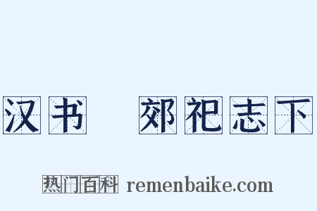 汉书‧郊祀志下是什么意思的图片